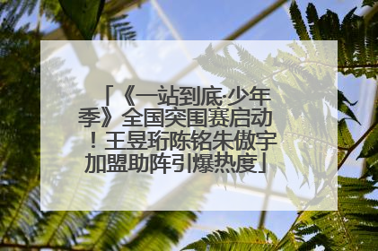 《一站到底·少年季》全国突围赛启动！王昱珩陈铭朱傲宇加盟助阵引爆热度